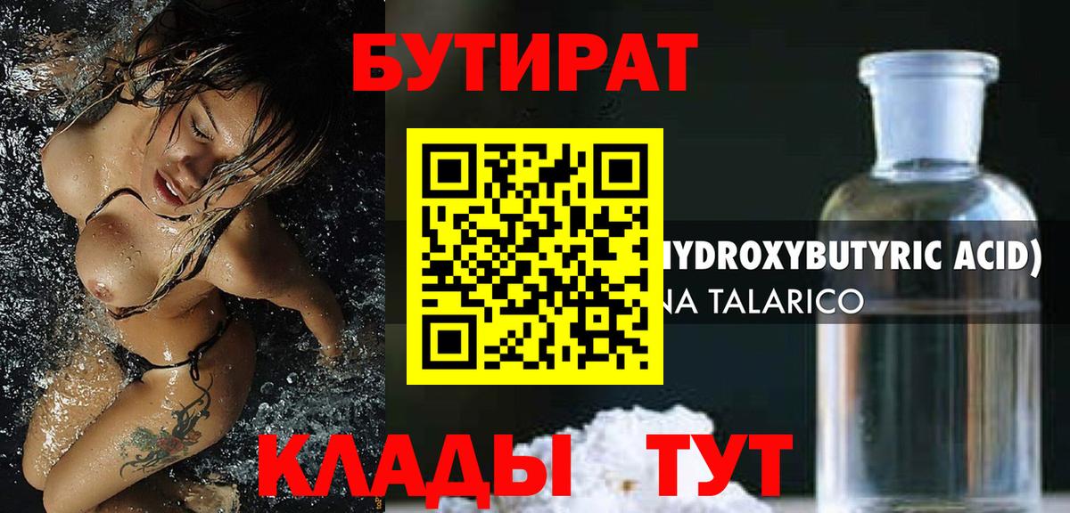 БУТИРАТ 1.4BDO Брянск
